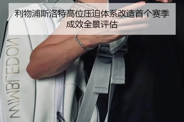 利物浦斯洛特高位压迫体系改造首个赛季成效全景评估
