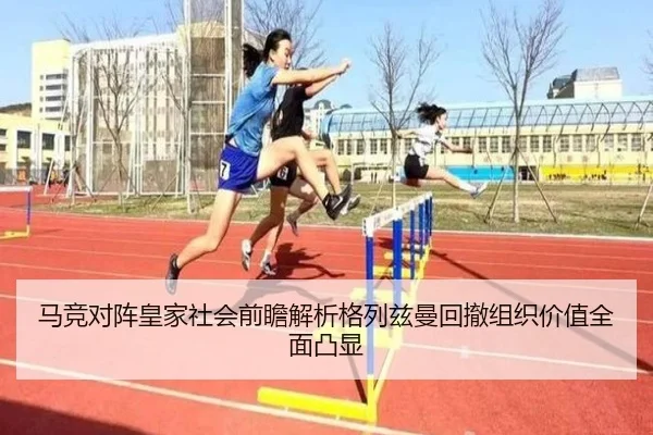 马竞对阵皇家社会前瞻解析格列兹曼回撤组织价值全面凸显